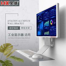 昊雄电脑显示器键盘一体支架工业机床设备配套铝合金墙上固定托架