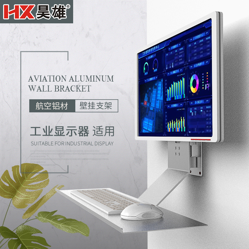 昊雄电脑显示器键盘一体支架工业机床设备配套铝合金墙上固定托架