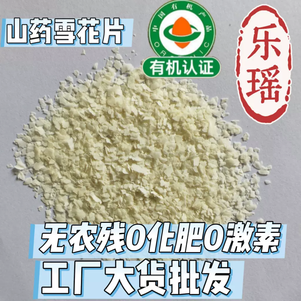 乐瑶工厂铁棍山药雪花粉雪花片怀山药粉淮山粉代餐散装批发