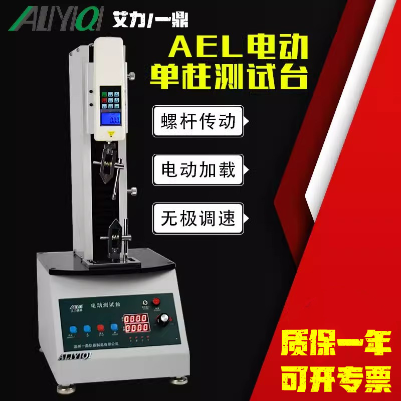 艾力一鼎AEL-200-500N/AEL-700-500N/AEL-400-1000电动单柱测试台