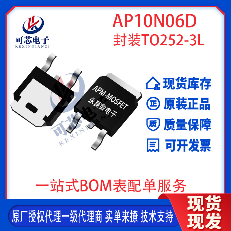 AP10N06D 贴片TO-252-3L 60V 15A 场效应管 65mΩ APM N沟道 现货
