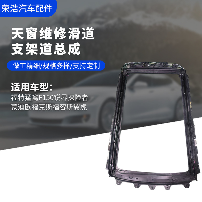 Suitable for Ford Raptor F150 Edge Explorer Sunroof Frame Slide Track Focus Escape Mondeo Car Sunroof