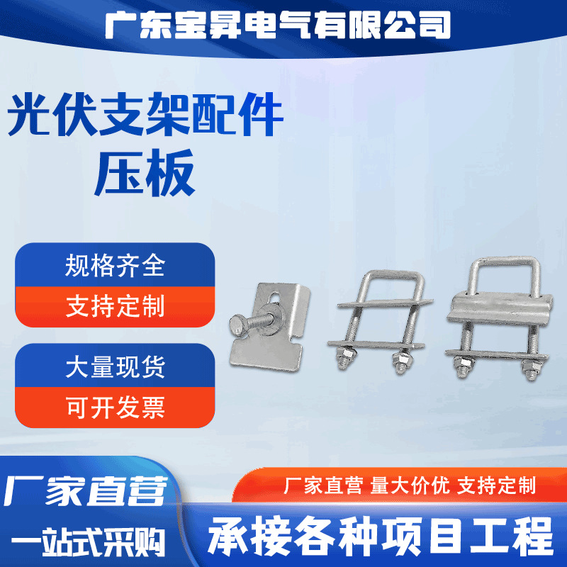 宝昇 光伏配件光伏U型压板太阳能压板防水槽压板单孔压板双孔压板