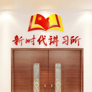 3D亚克力墙贴学校党建文化墙装饰干部活动室墙面布置新时代讲习所