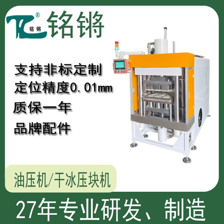 全自动干冰压块机选配自动流水线500G一出九块