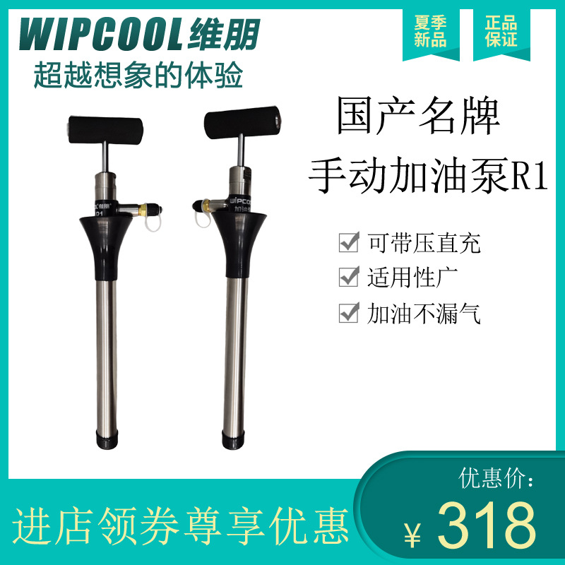 维朋WIPCOOL手动加油泵R1空调冷柜冷库冷冻油充油制冷配件