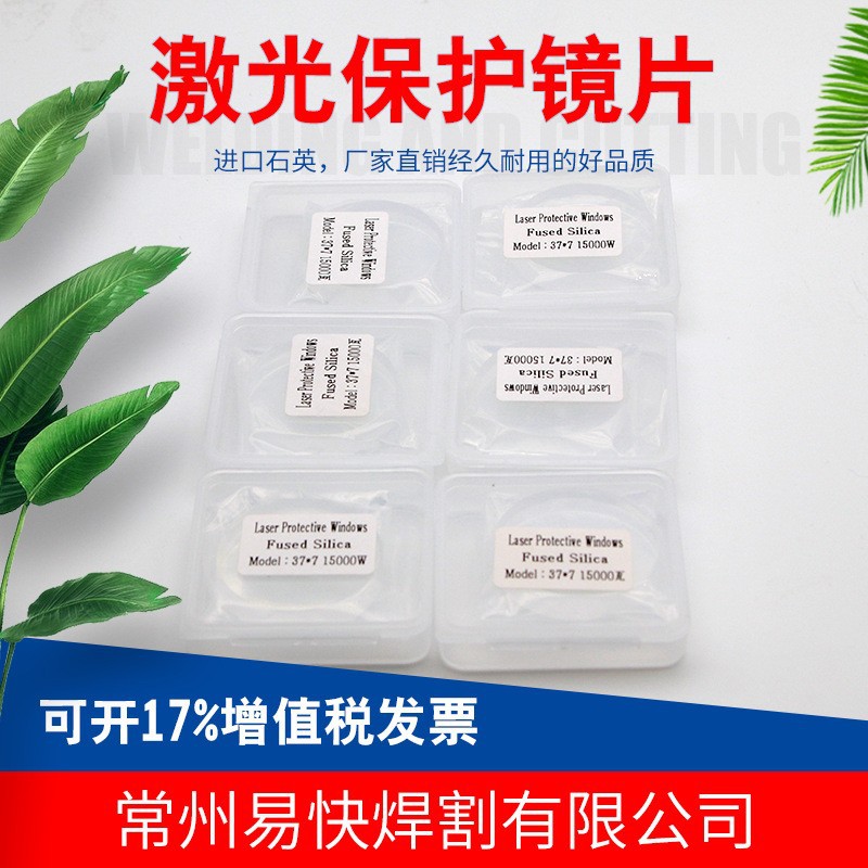 激光保护镜片30*5进口石英28*4镀膜37*7光纤切割机焊接头焊字配件