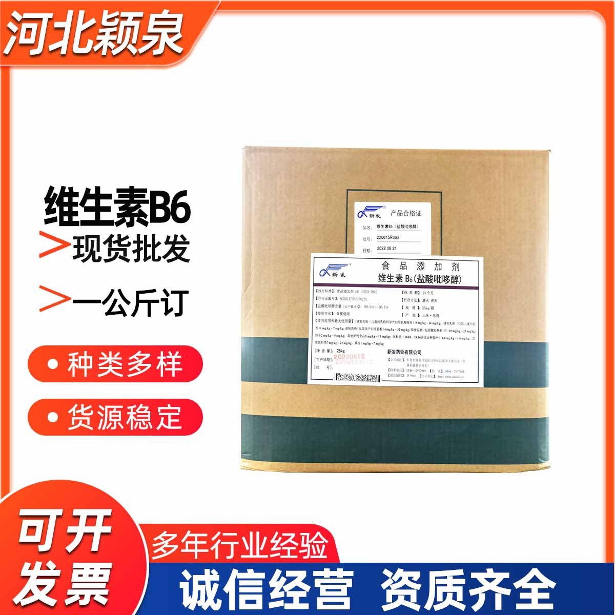 天新维生素B6 食品级盐酸吡哆醇 食品保健品营养强化剂VB6 现货批