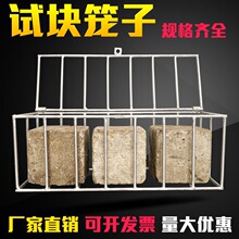 混凝土试块笼子150试模砼同条件试块养护笼标养钢筋笼100方浸水框