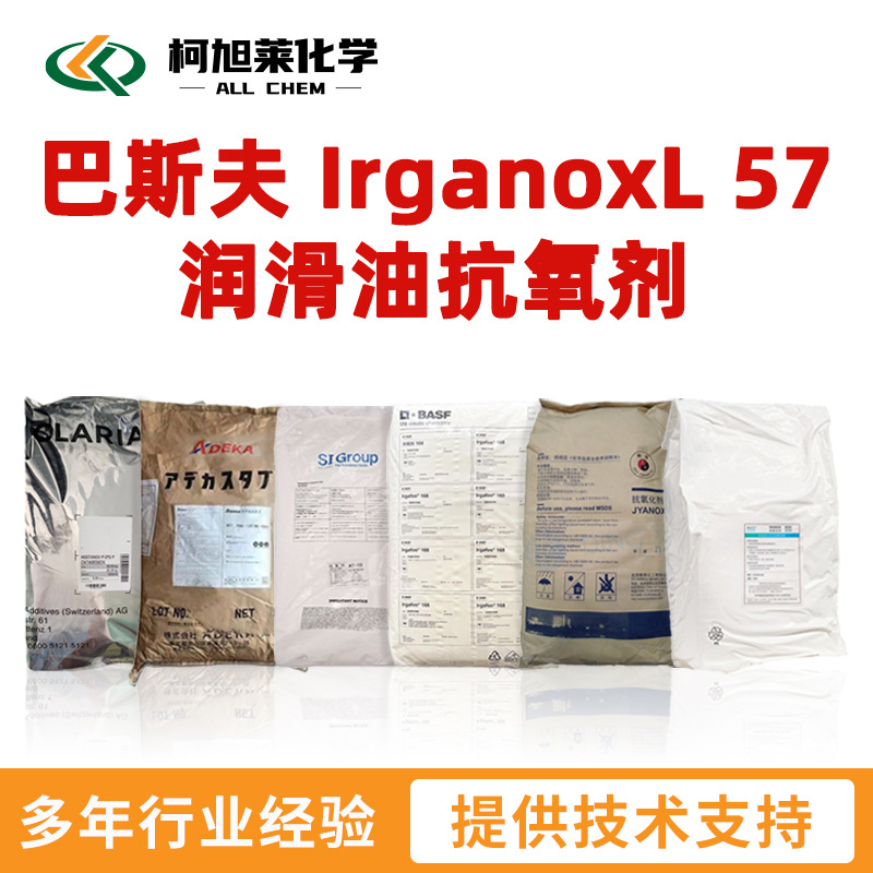 巴斯夫 L57 巴斯夫 Irganox L 57 润滑油抗氧剂