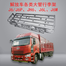 用于6/JH6/J6L/J6P/J7篷布架货车不锈钢行李架车顶顶棚护顶架