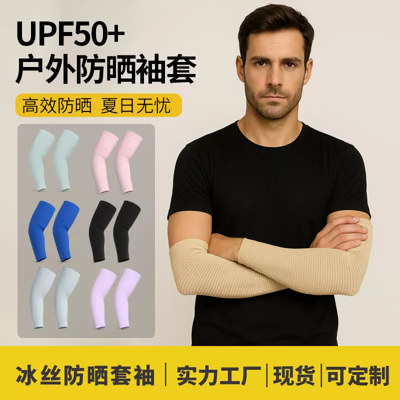 夏季男女薄款防晒袖套户外运动冰丝冰袖高弹直筒硅胶防滑骑行护臂