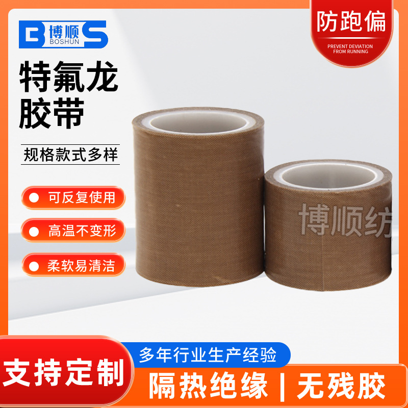 加厚特氟龙封口机高温胶带批发 0.25mm聚四氟乙烯高温胶带