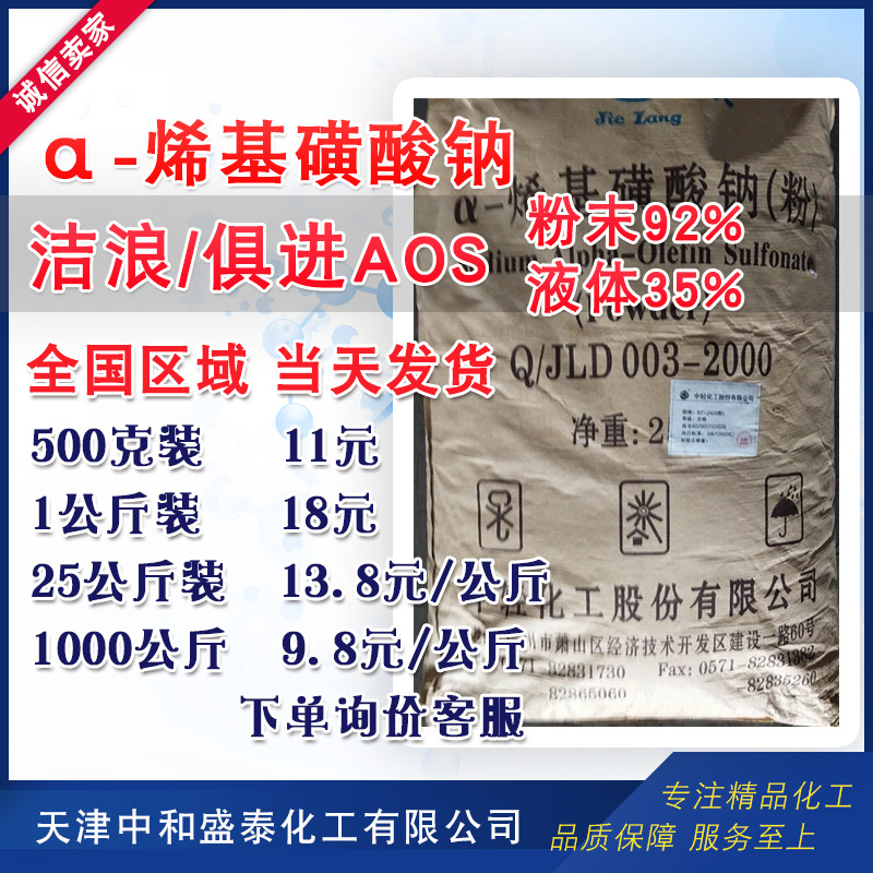 AOS洗涤化妆品原料 α-烯基磺酸钠 含量92%发泡剂高泡精洁浪AOS粉