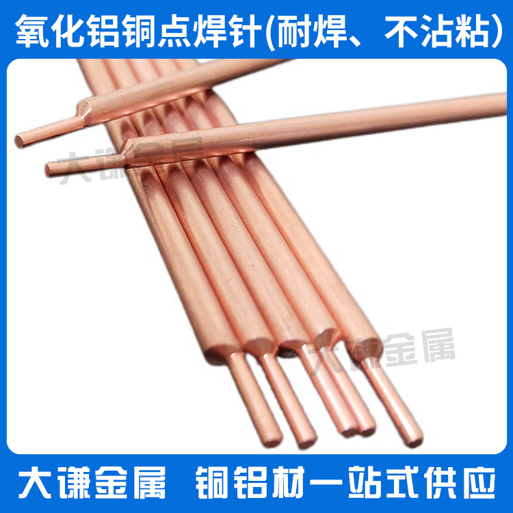 ASTM标准 新能源汽车动力电池点焊针 氧化铝铜焊针 氧化铝铜棒