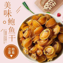鲍鱼干货大连鲍生海鲜佛跳墙煲汤粥淡晒小鲍鱼干新鲜非鲜活食用无