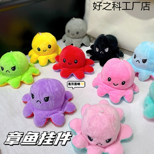 Double-Sided Octopus Cartoon Face-Changing Flip Octopus Pendant Student Couple Gift Plush Doll Octopus Pendant
