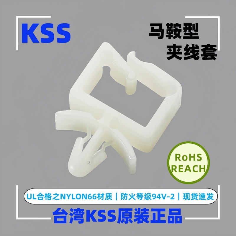 供应凯士士KSS马鞍型夹线套 马鞍型线夹KWS-0 KWS-1 KWS-2  KWS-3