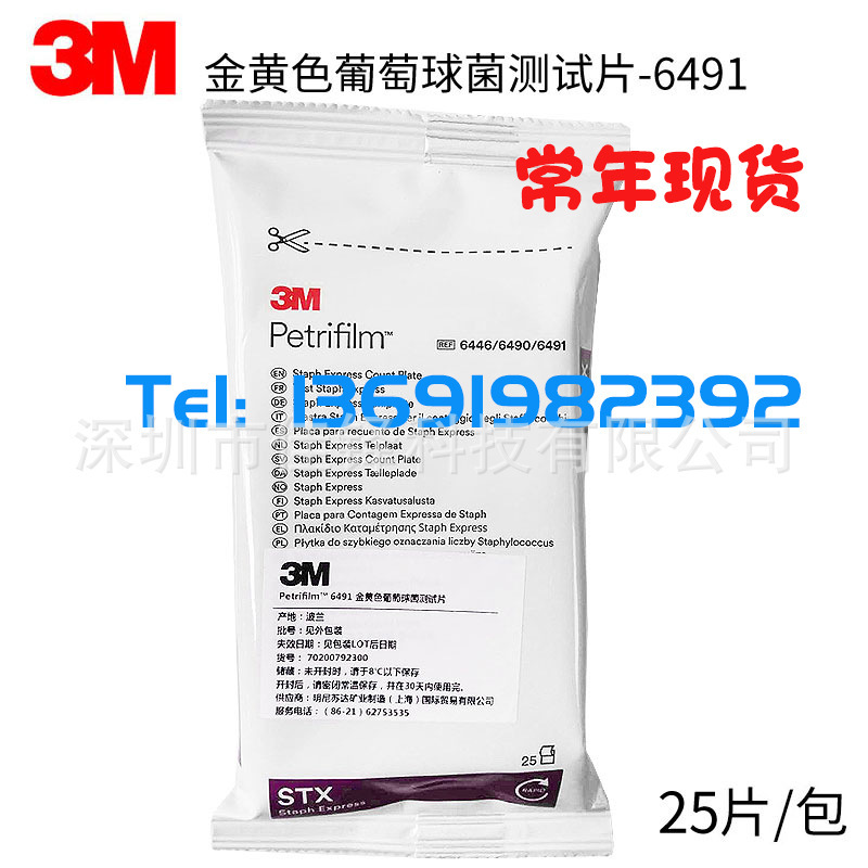 美国3M 6491金葡菌测试片/金黄色葡萄球菌测试片25片/包 6491测片
