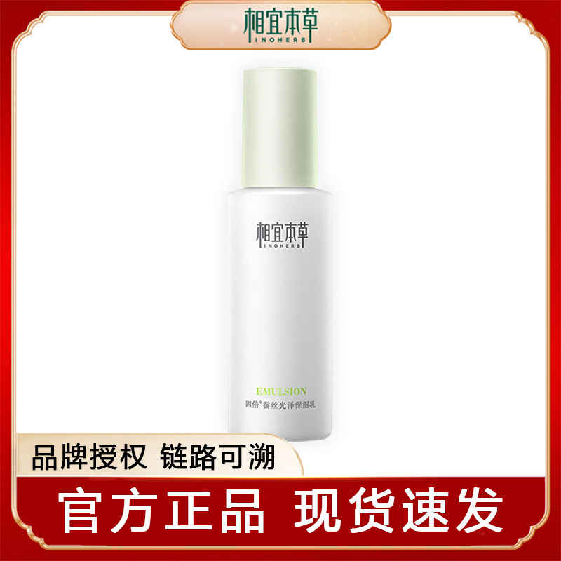 相宜本草四倍蚕丝光泽保湿乳120g滋润女护肤品温和深度保湿乳液