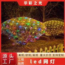 跨境led网灯渔网灯室外防雨灌木丛庭院圣诞节日彩灯满天星闪灯串