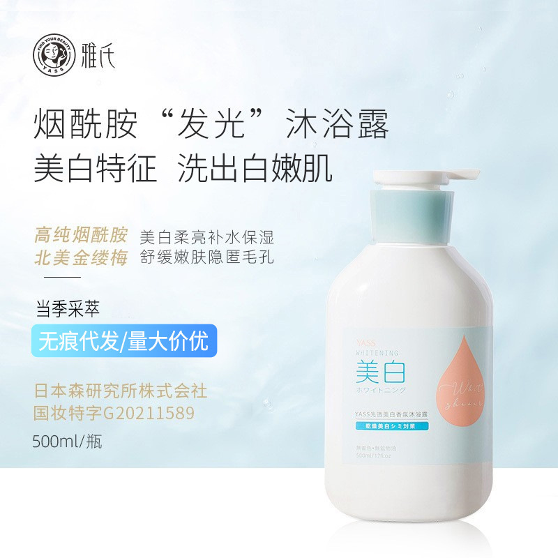 雅氏美白沐浴露500ml 全身美白补水保湿提亮肤色烟酰胺沐浴乳批发