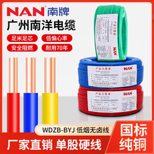 广州南洋电线WDZC-BYJ2.5/4/6/10平方低烟无卤纯铜芯单芯家装硬线