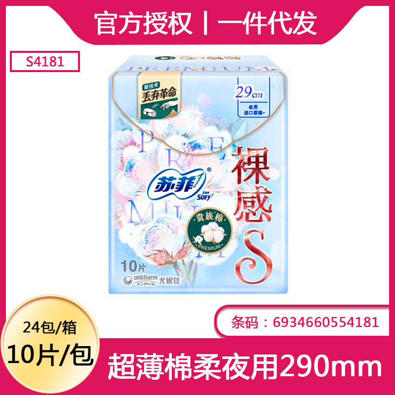 批发苏菲裸感S贵族棉卫生巾夜用 290mm护翼大姨妈巾10片 S4181