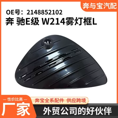 Applicable to Mercedes-Benz. OE number: 2148852102, Mercedes-Benz E-Class W214 fog light frame (left)