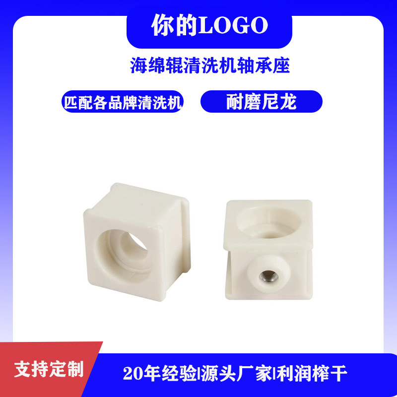 玻璃清洗机轴承座方形尼龙带槽轴承滑座五金清洗机塑料轴承油封座