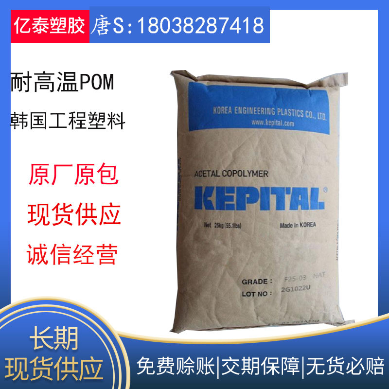 供应耐高温POM韩国工程塑料F25-03POM塑胶原料POM颗粒注塑级