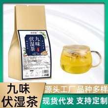 九味伏湿茶 薏米茯苓五指毛桃茶茯湿茶厂家直销批发代发量大优惠