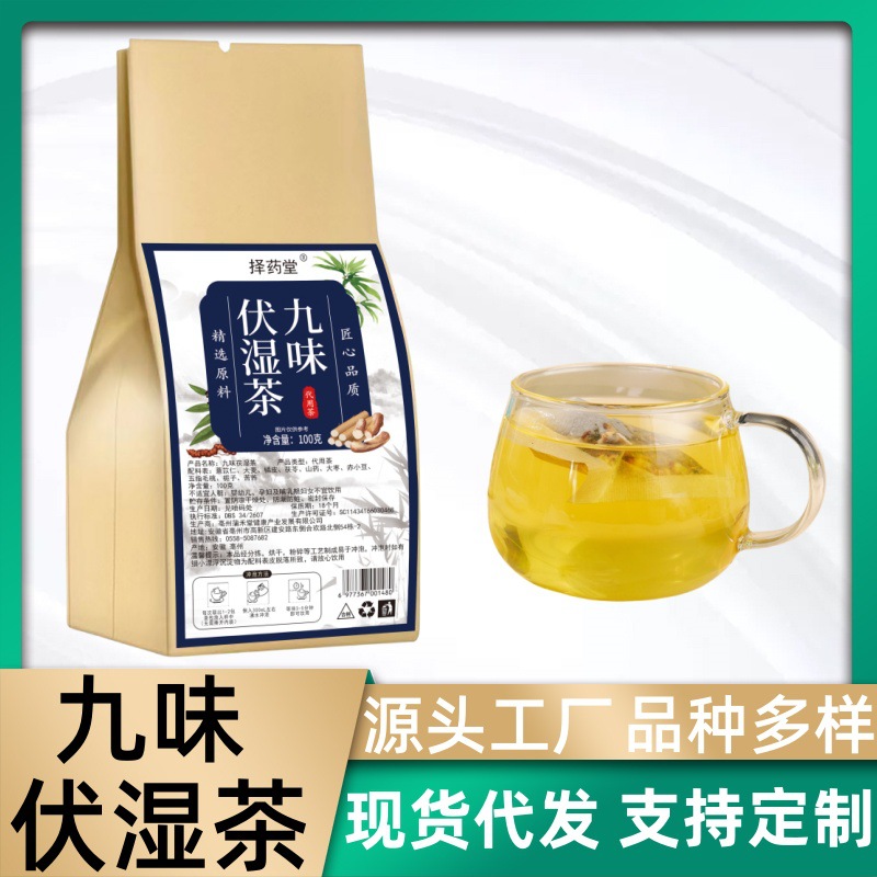 九味伏湿茶 薏米茯苓五指毛桃茶茯湿茶厂家直销批发代发量大优惠