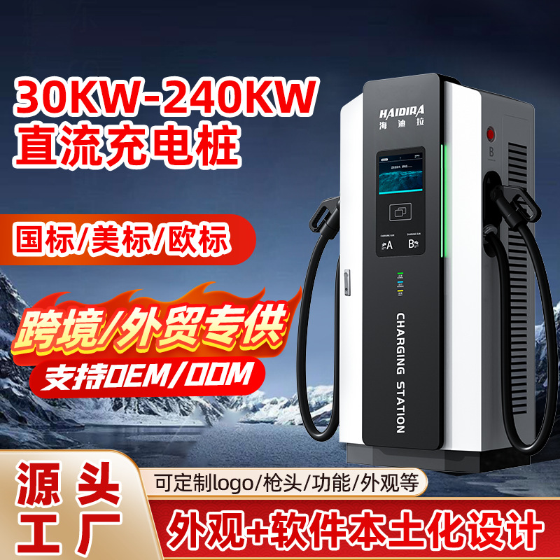新能源汽车充电桩40/80KW运营商用380V直流商用现货直流快充
