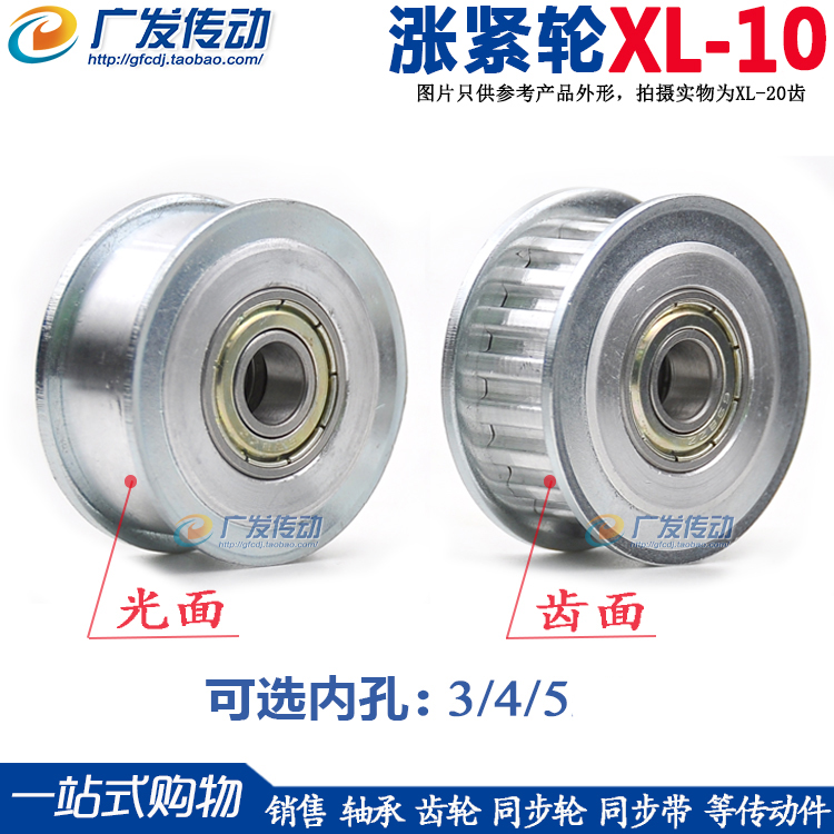同步轮 XL10齿 涨紧轮调节导向轮带轴承同步轮 惰轮 孔3/4/5