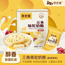 依巴特骆驼奶酪批发源头厂家蔓越莓味儿童成人三角驼奶酪招商加盟