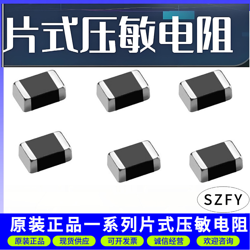 片式压敏电阻1206 16V ±10% 750pF贴片压敏电阻器厂家批发优势