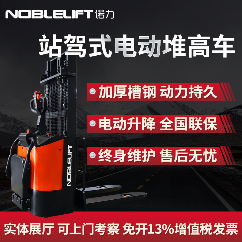 诺力站驾式堆高车电动堆垛车1.5t液压升降装卸车搬运车