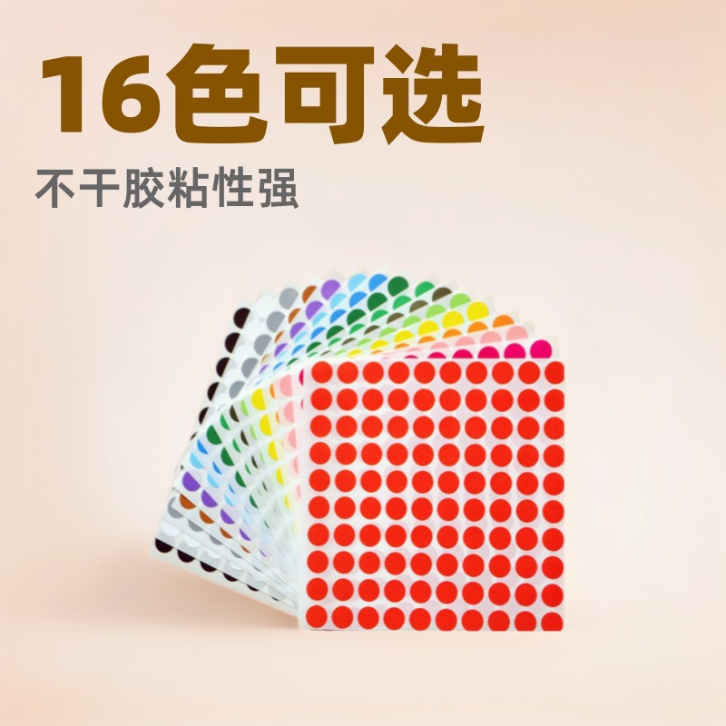 新虹彩色圆点贴纸圆形标签纸分类贴纸16色彩色记号贴纸不干胶标签
