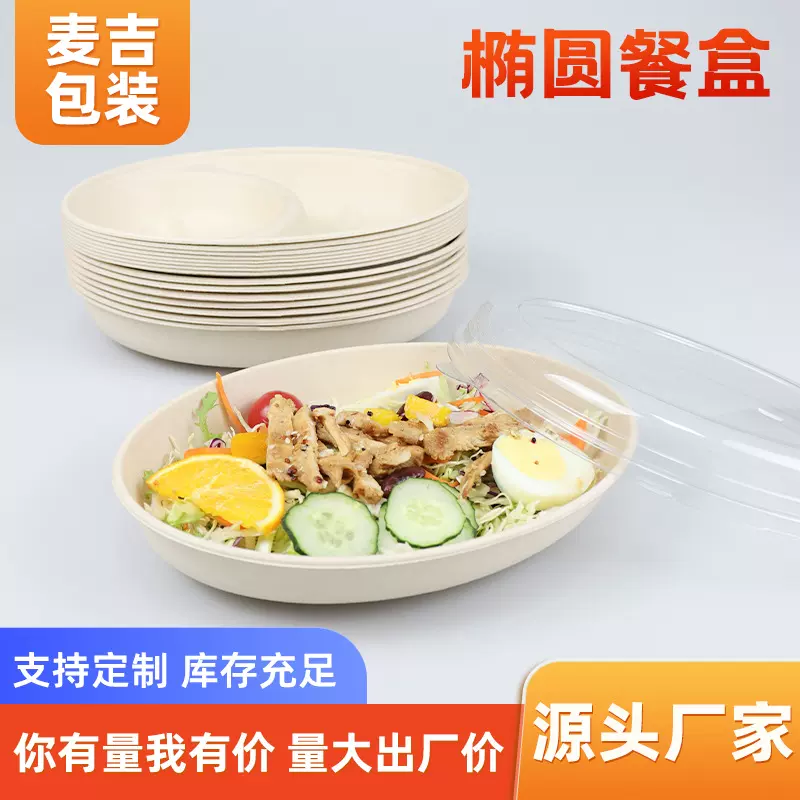 一次性可降解椭圆形餐盒 单双格外卖快餐打包盒 轻食沙拉水果碗