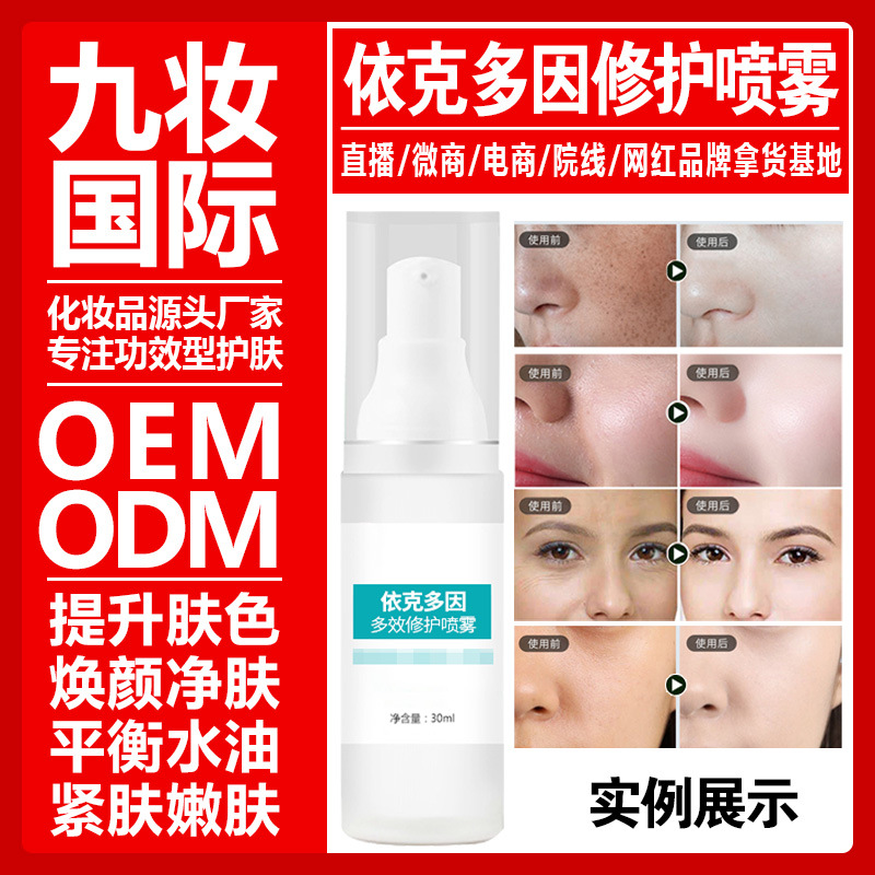 厂家依克多因多效修护喷雾精华修护屏障受损细纹原液oem贴牌加工