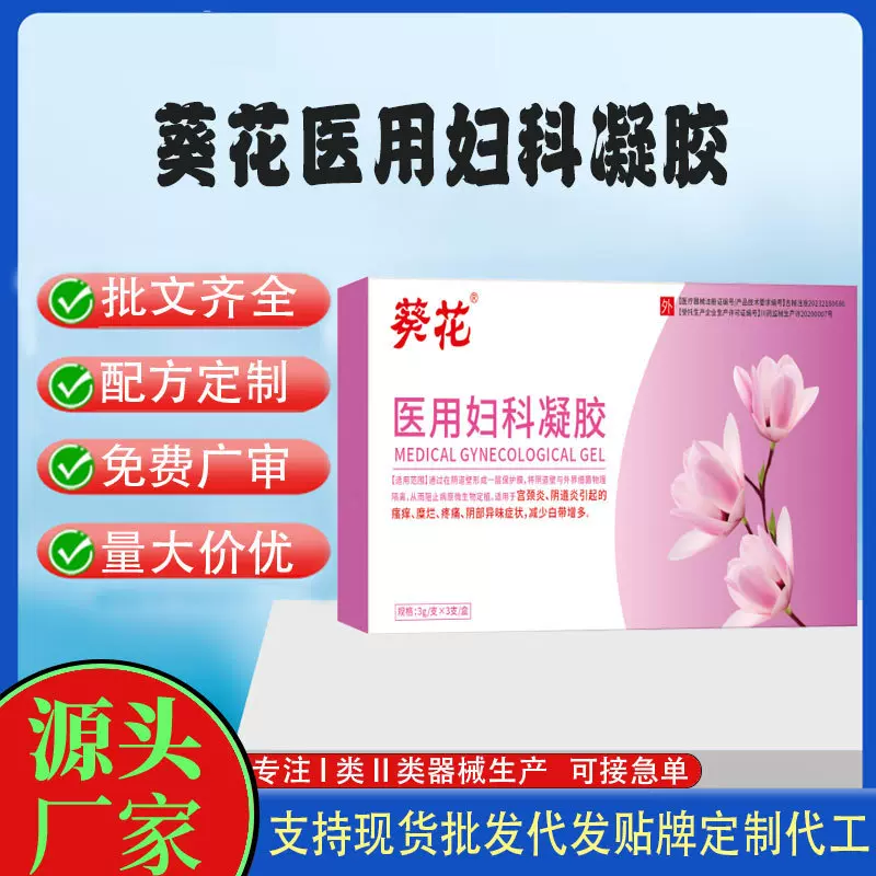葵花宫颈阴道炎私处炎症抑菌祛异味白带多二类械字号医用妇科凝胶