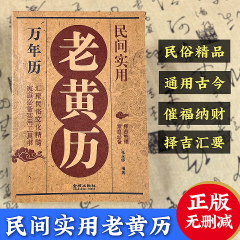 The Traditional Chinese Almanac, a Practical Folk Calendar, an Essential Practical Guidebook for Families, the Essence of Folk Culture, and a Tool for Choosing Auspicious Dates and Bringing Good Fortune The Traditional Chinese Almanac, a Practical Folk Calendar, an Essential Practical Guidebook for Families, the Essence of Folk Culture, and a Tool for Choosing Auspicious Dates and Bringing Good Fortune