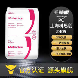 PC上海科思创2405 中粘度高抗冲透明级高流动通用级汽车家电部件