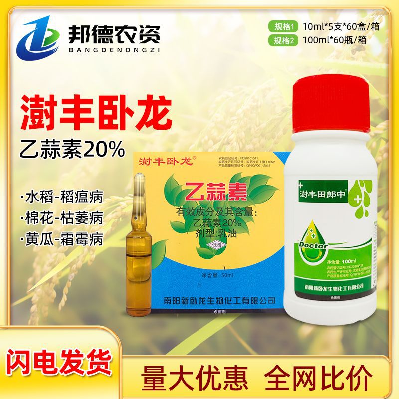 卧龙杀菌王20%乙蒜素棉花水稻黄瓜枯萎稻瘟霜霉病植物农药杀菌剂