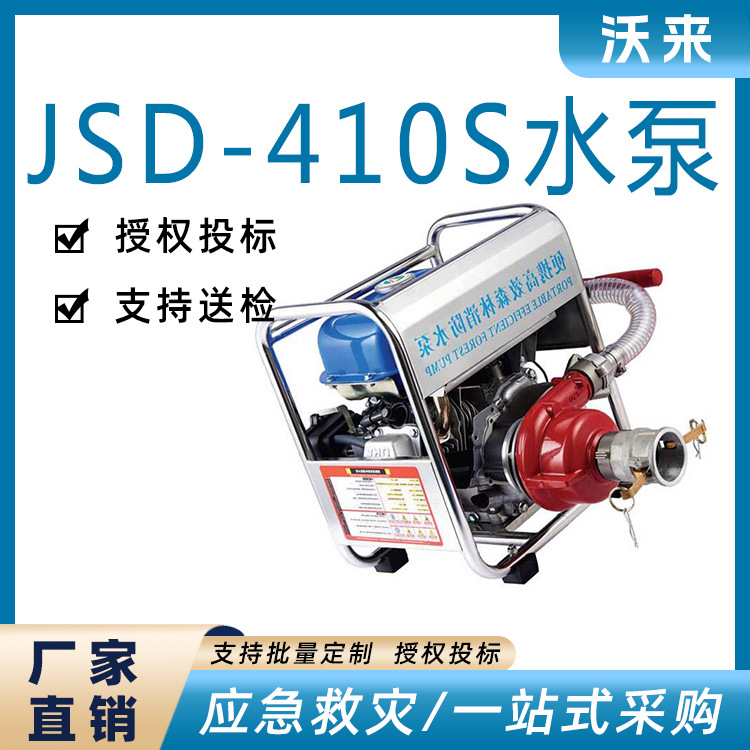 消防救援输送水泵JSD-410S高扬程消防供水水泵森林灭火水泵
