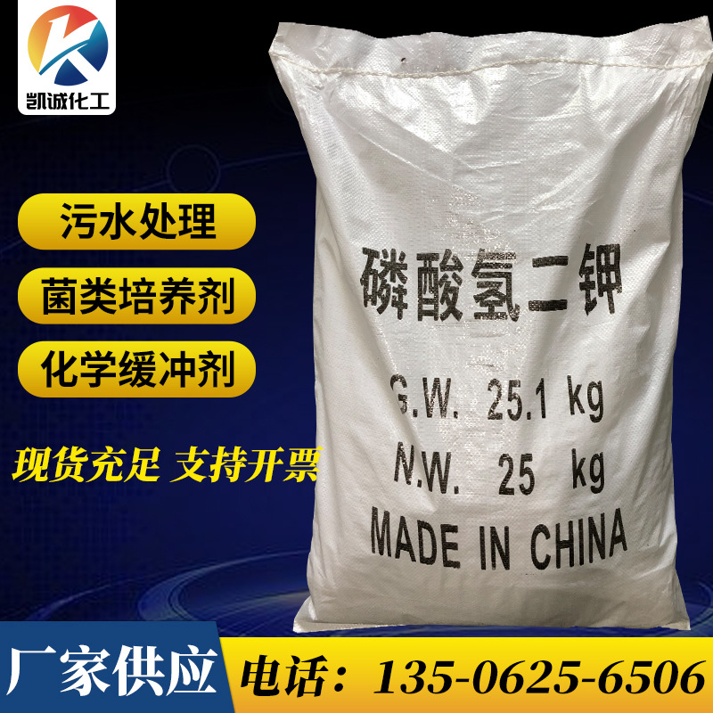 【磷酸氢二钾】现货供应工业级水处理电镀高含量