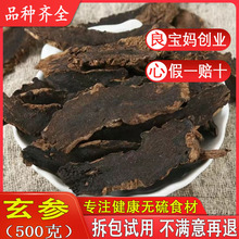 玄参中药材特级元参正品玄参茶玄参片散装新货500g另有麦冬桔梗茶