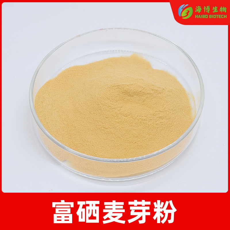 富硒麦芽粉100ppm 多规格海博生物 麦芽提取物 食品级 富硒麦芽粉