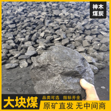 神木大块煤炭无烟煤煤矿供货块煤发热量高产气高低硫低灰